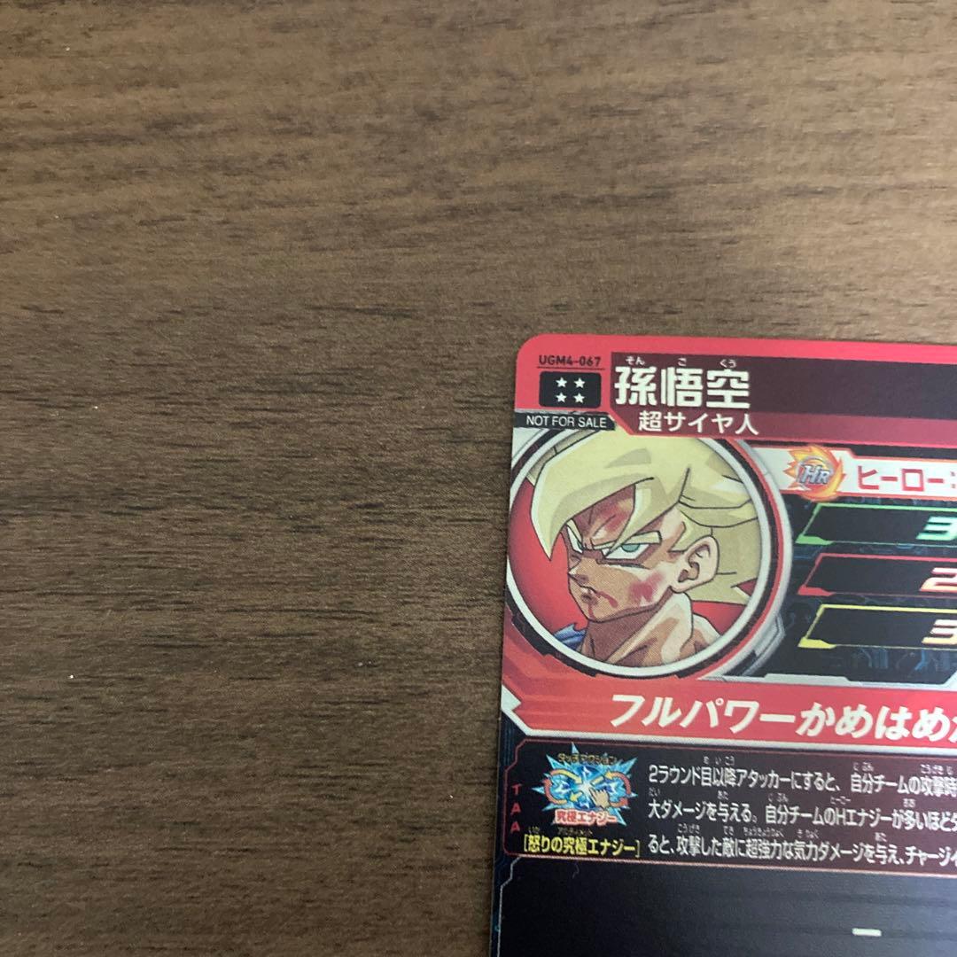 スーパードラゴンボールヒーローズ ugm4-067 孫悟空