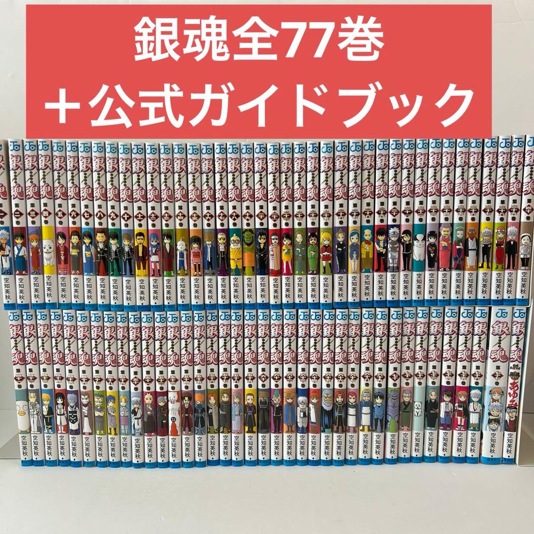 【状態良好✨】銀魂(ぎんたま)1-77巻 全巻セット+公式ガイドブック