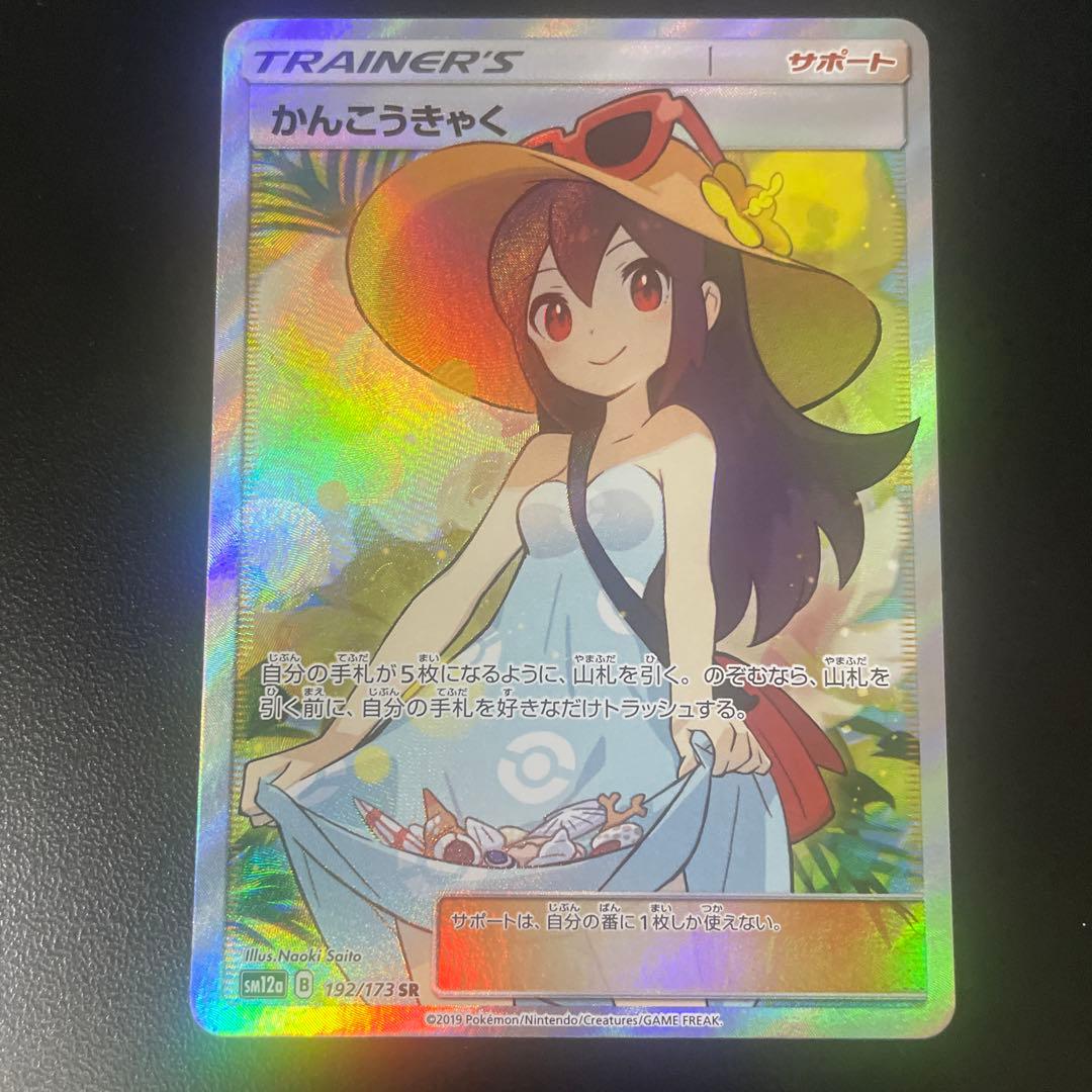 かんこうきゃく SR ポケモンカード