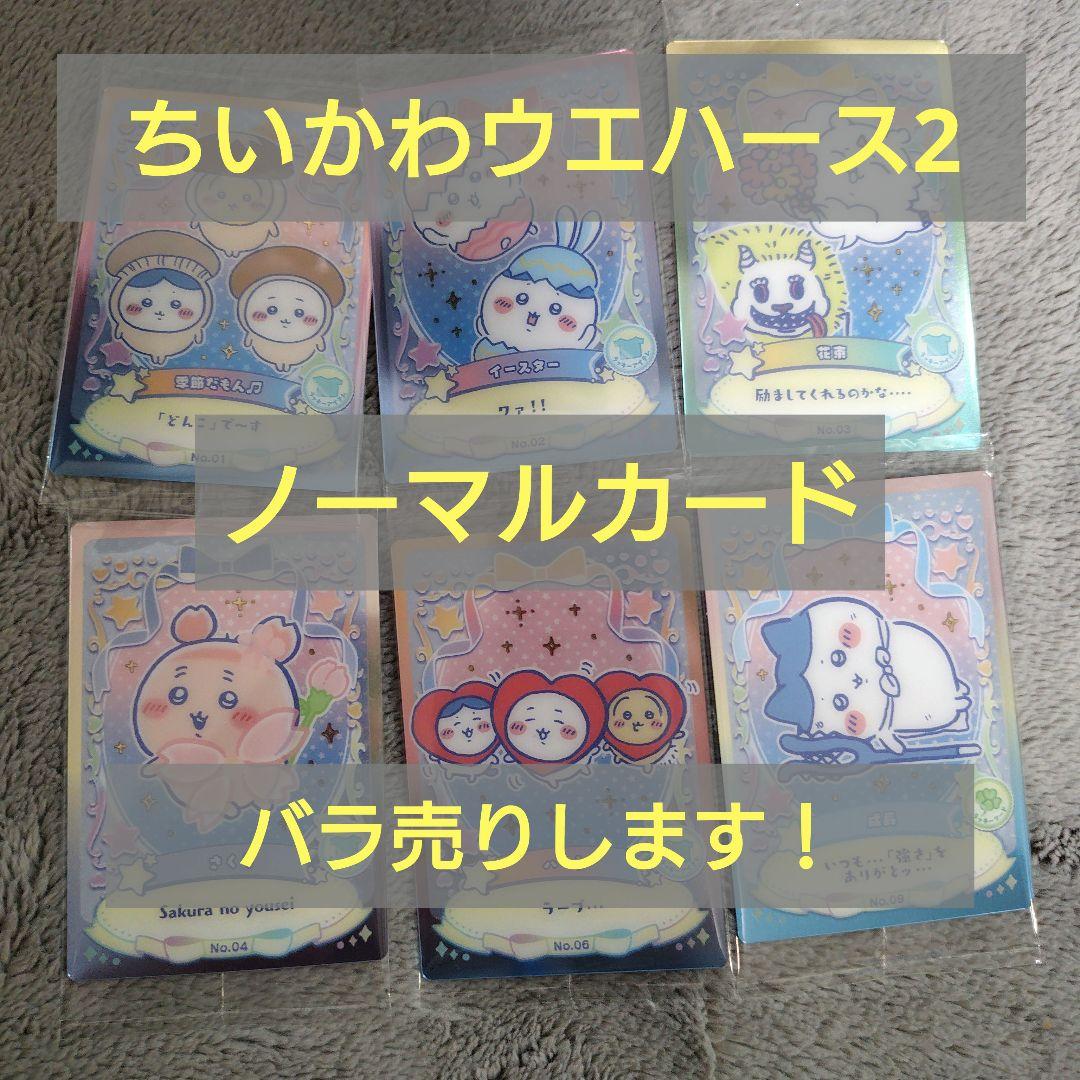 ちいかわ　ウエハース2　バラ売りします！