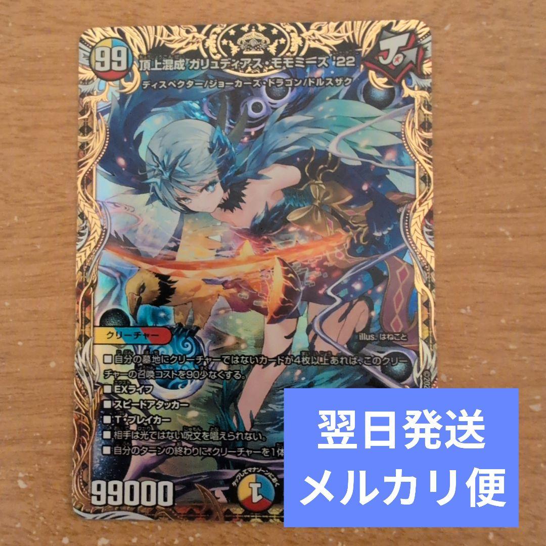 翌日発送 頂上混成 ガリュディアスモモミーズ 22th 金トレジャー メルカリ便