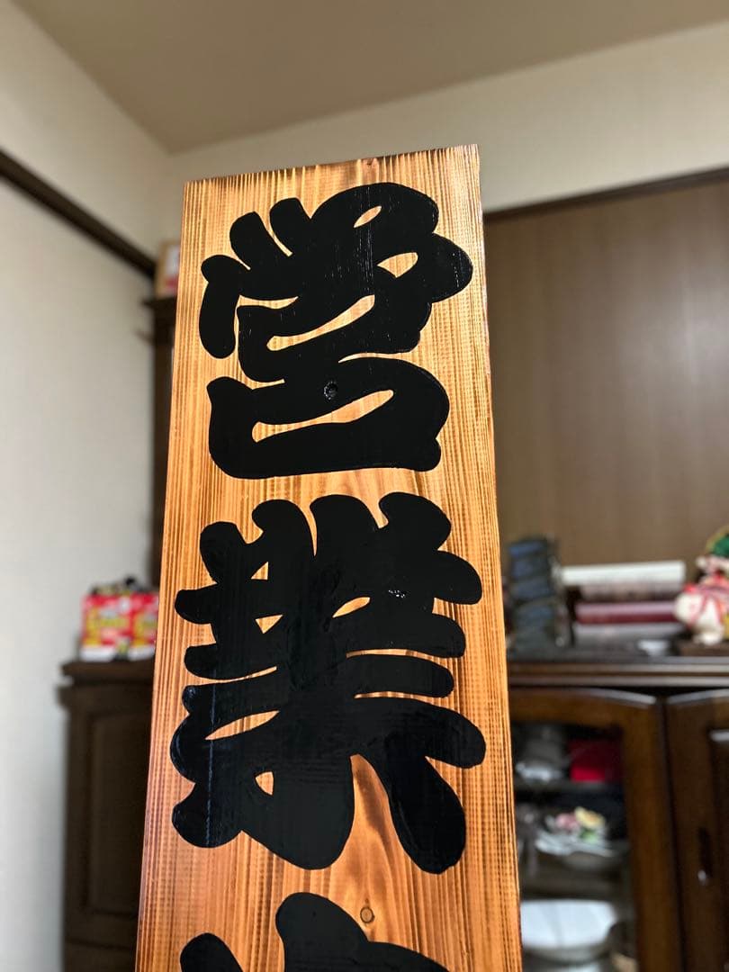 木製看板　送料無料　和風筆文字　天然木 営業中　蕎麦　拉麺　居酒屋贈答品開店祝