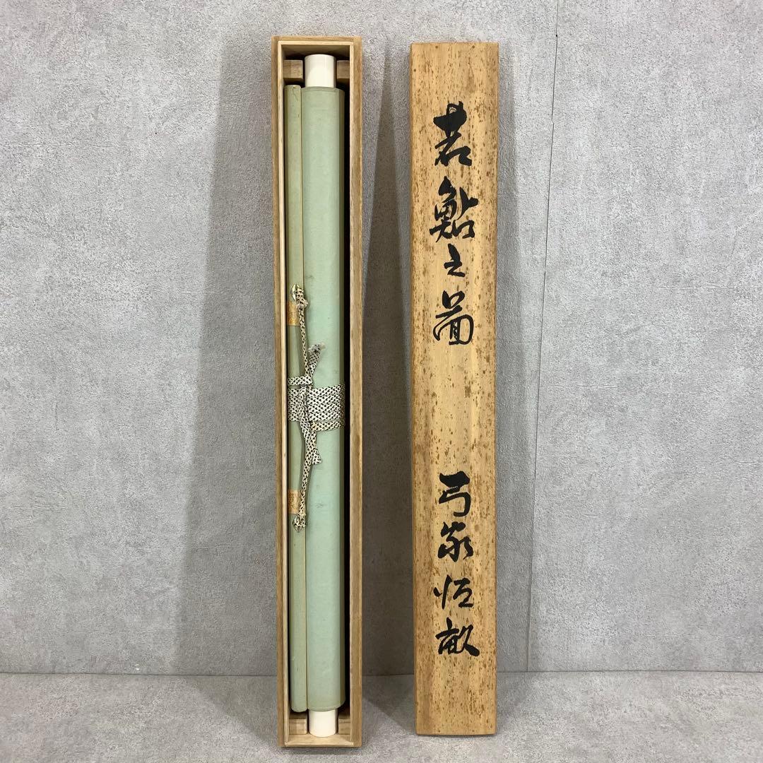 掛軸 弓家恒敏 鮎 木箱 魚 水 6-14