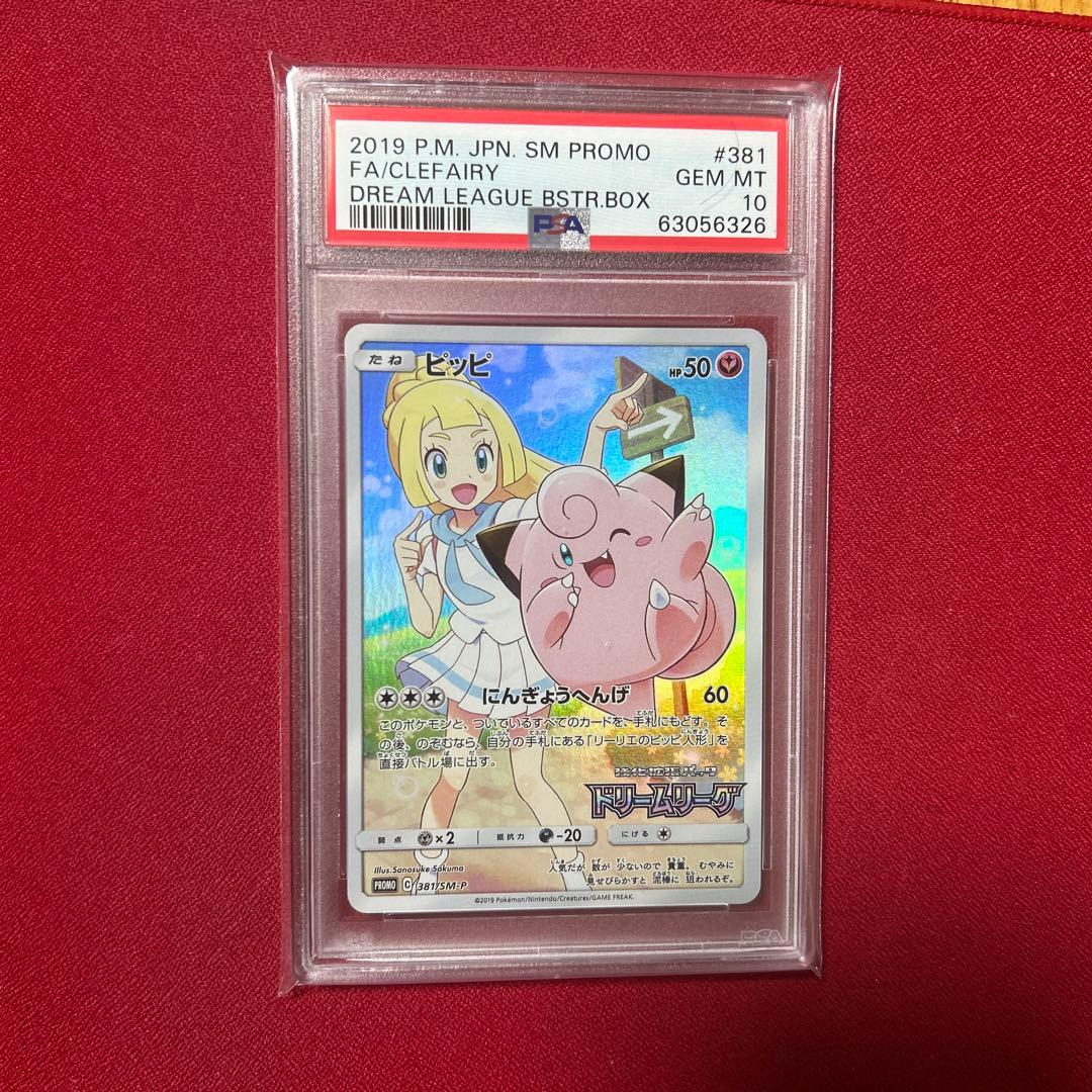 ピッピCHR プロモ PSA10（ピッピリーリエ）