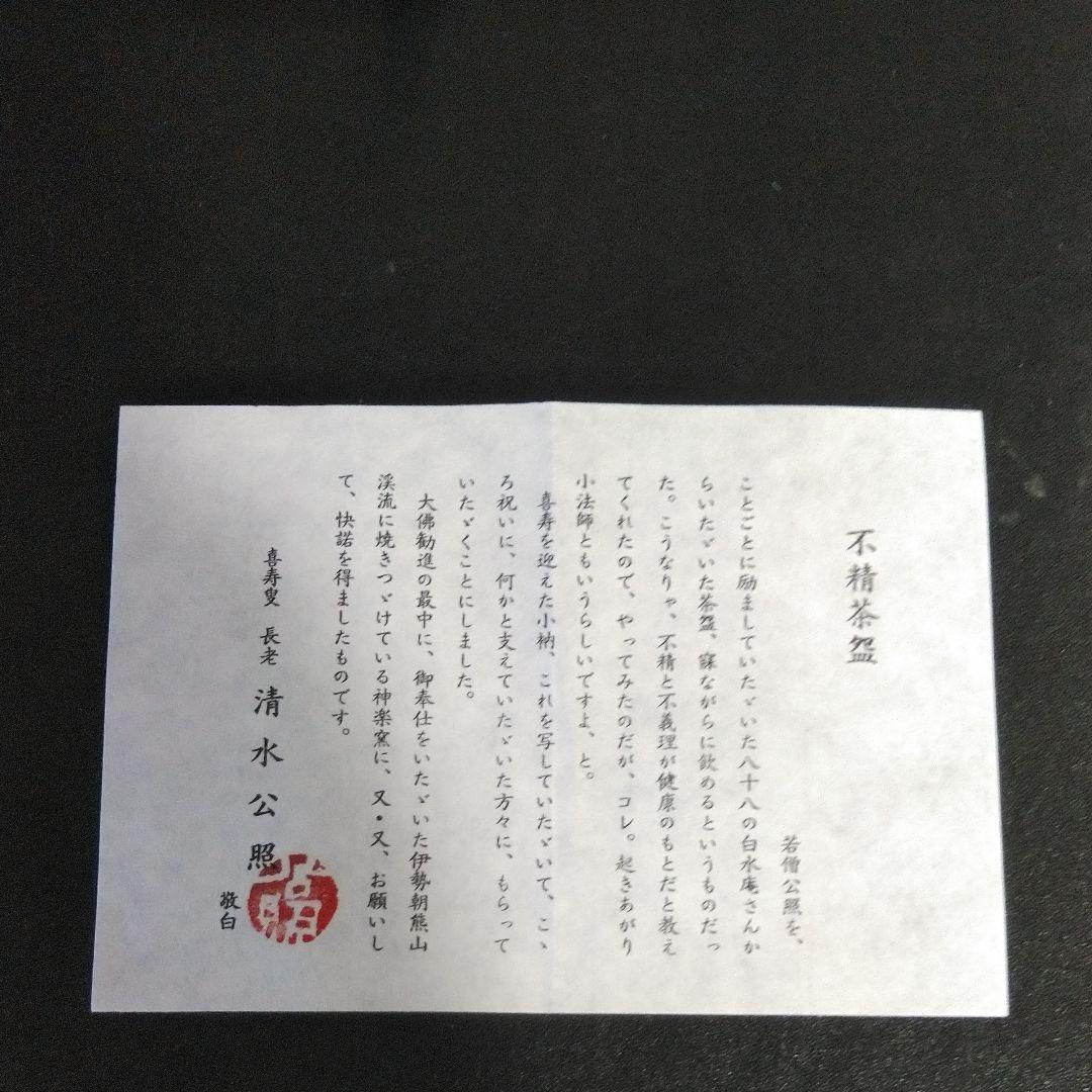 東大寺長老 清水公照 神楽窯 不精茶碗 共布 共箱