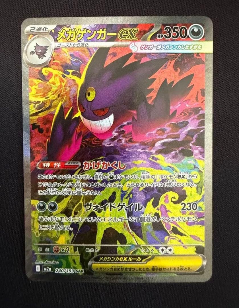 メガゲンガーex SAR ポケモンカード メガドリーム