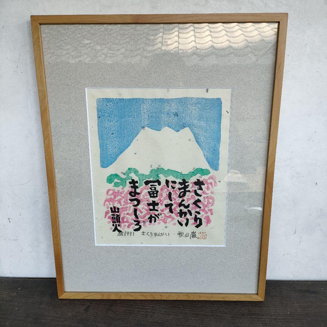 【真作】秋山厳 さくらまんかい 直筆サイン木版画1991 額装 52.5×41
