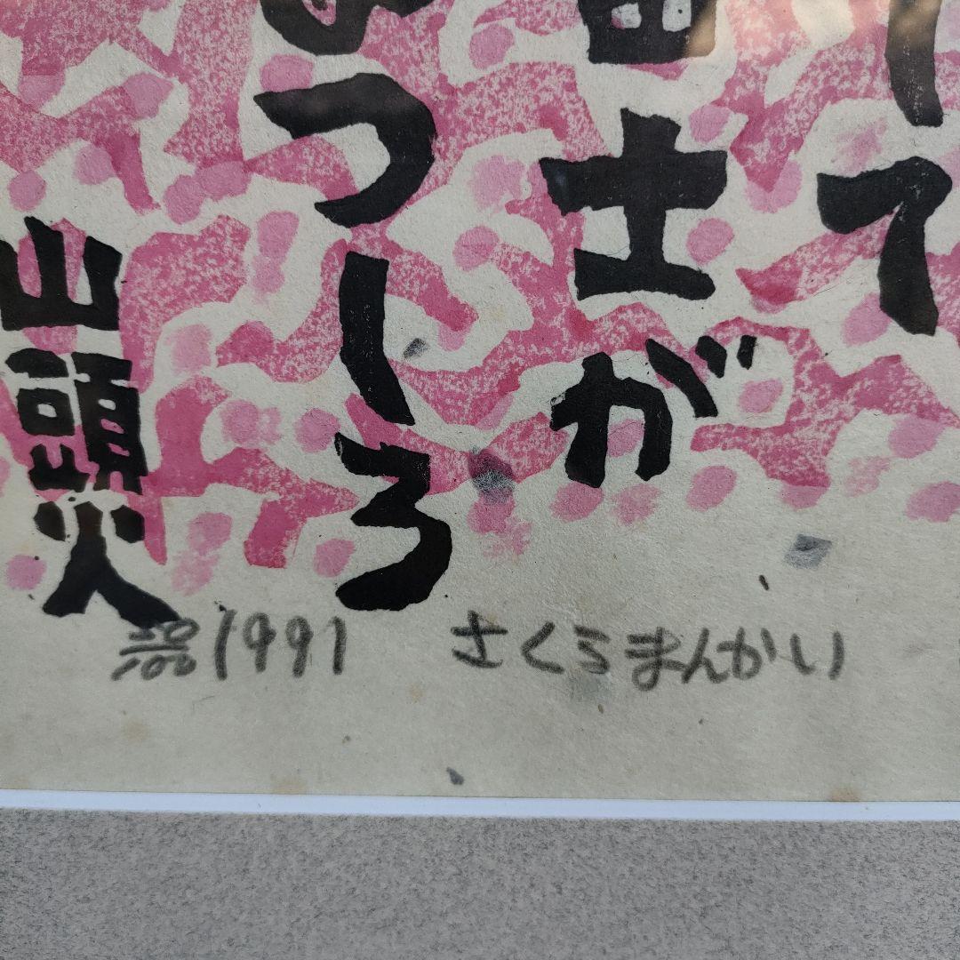 【真作】秋山厳 さくらまんかい 直筆サイン木版画1991 額装 52.5×41