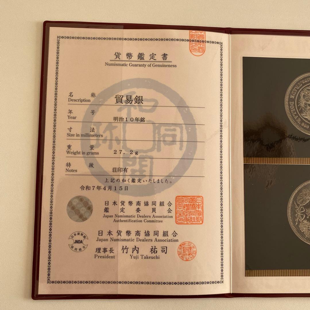 【貿易銀】明治10年銘/荘印/対称脈/日本貨幣商協同組合鑑定書付【幻の銀貨】