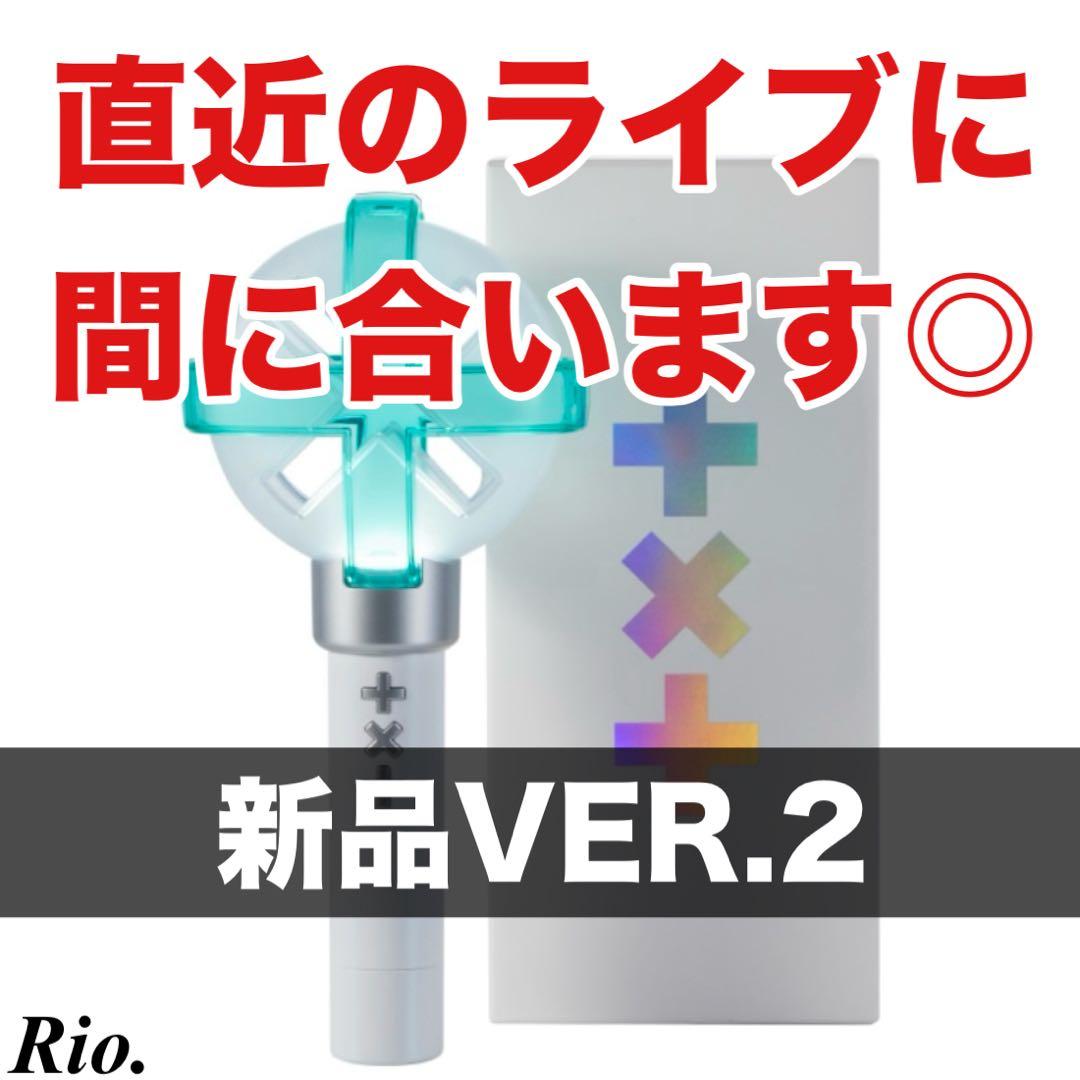 TXT 公式 ペンライト トレカ付き VER.2 最新版 新品 ver2 トゥバ