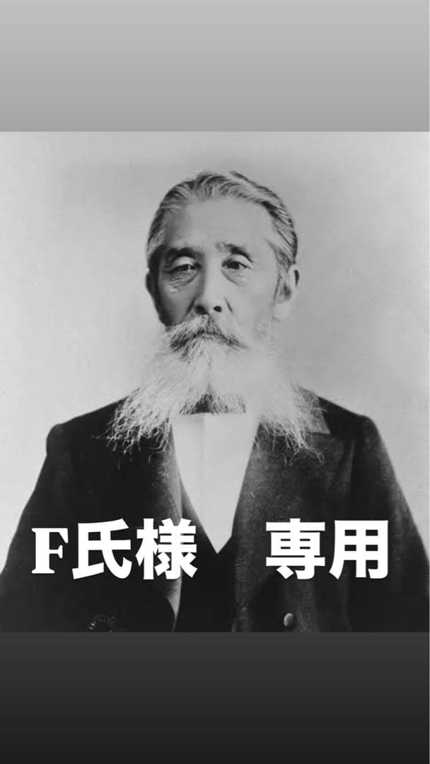 F氏　板垣退助 200枚　帯付き