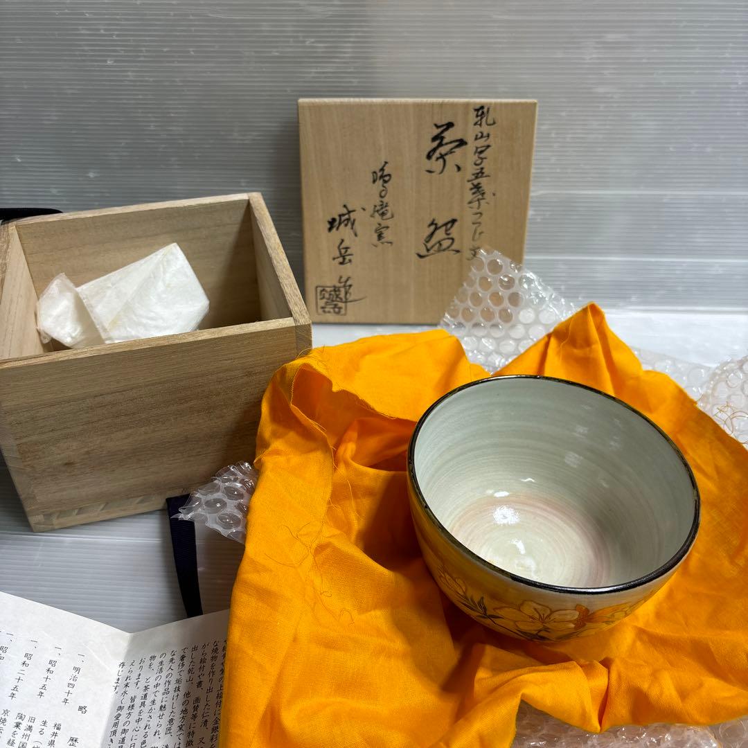 城岳　茶碗