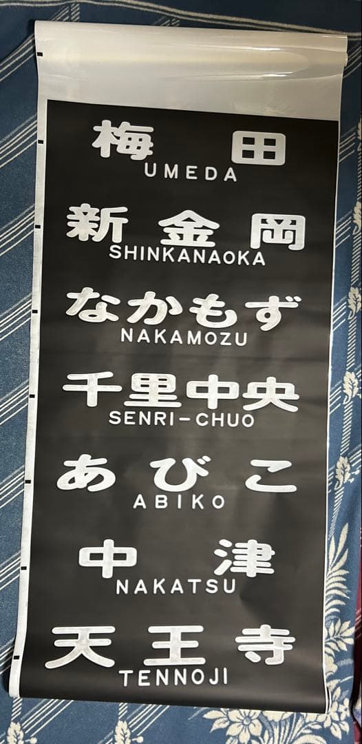 【希少品】【鉄道部品】大阪メトロ 御堂筋線 方向幕 表示幕