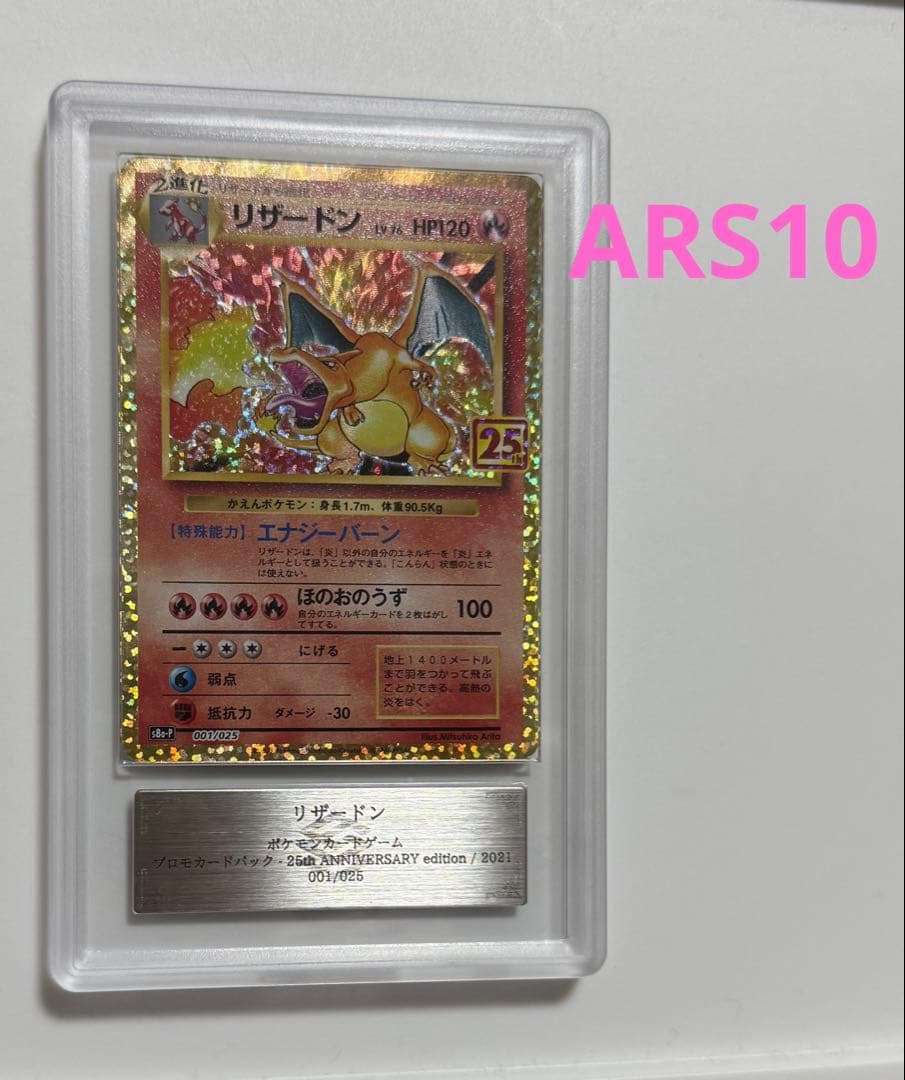 【ARS10】リザードン 25thプロモ　ARS鑑定10