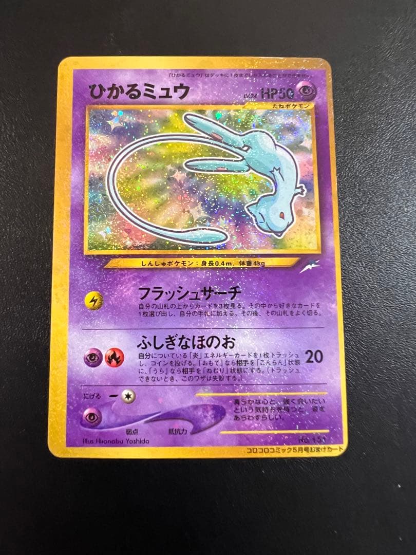 ひかるミュウ　美品　枠ずれエラーカード