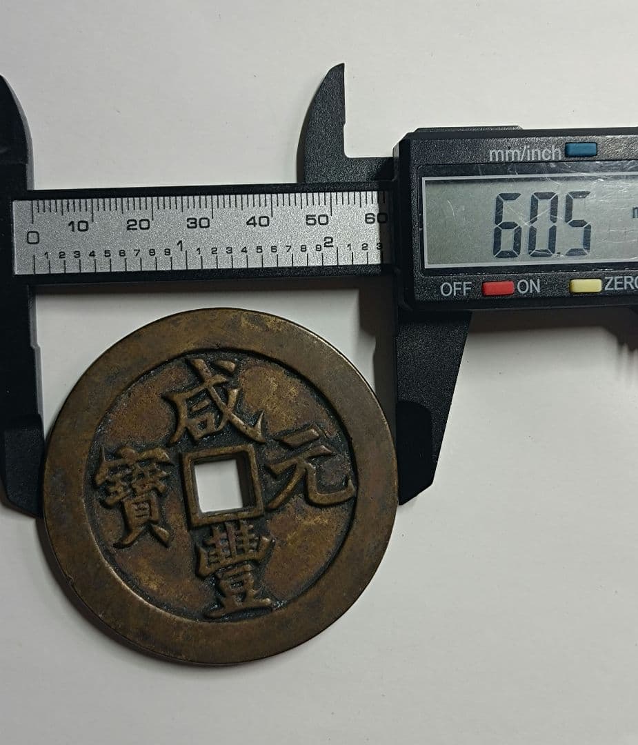 古銭 渡来銭 咸豊元宝 背当千 宝河局 93.45g