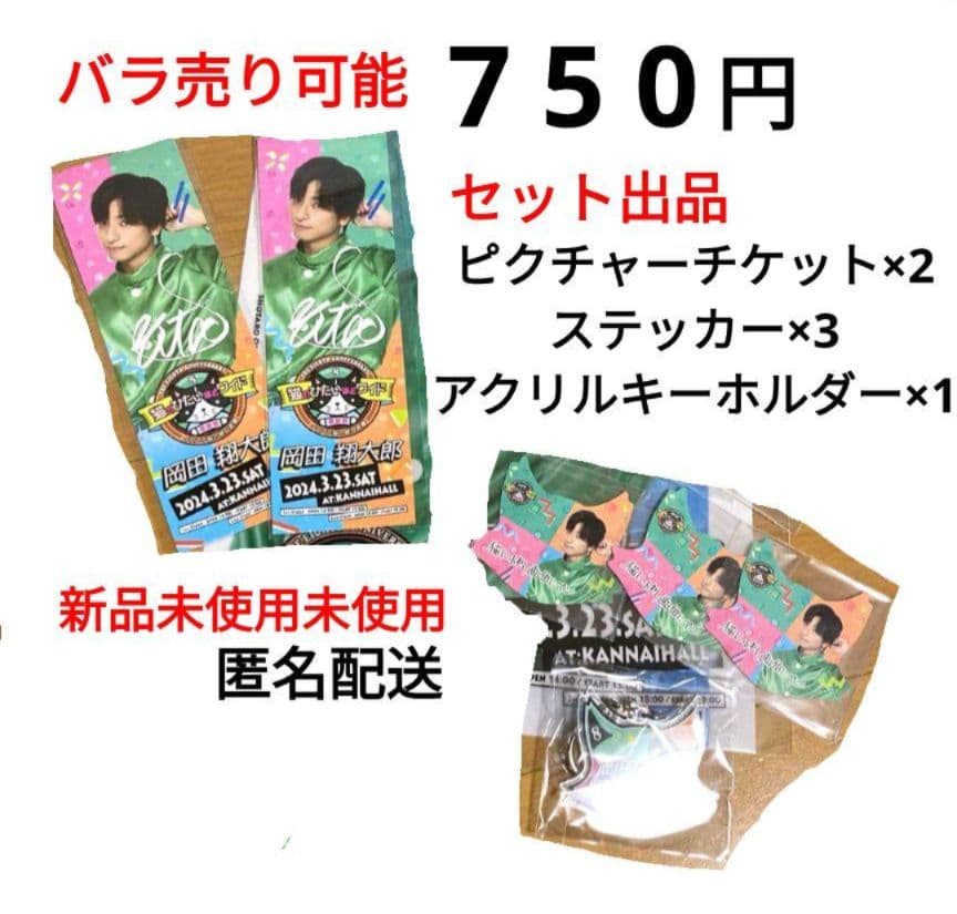 岡田翔太郎　猫ひた8周年　感謝祭2024 　グッズ　他