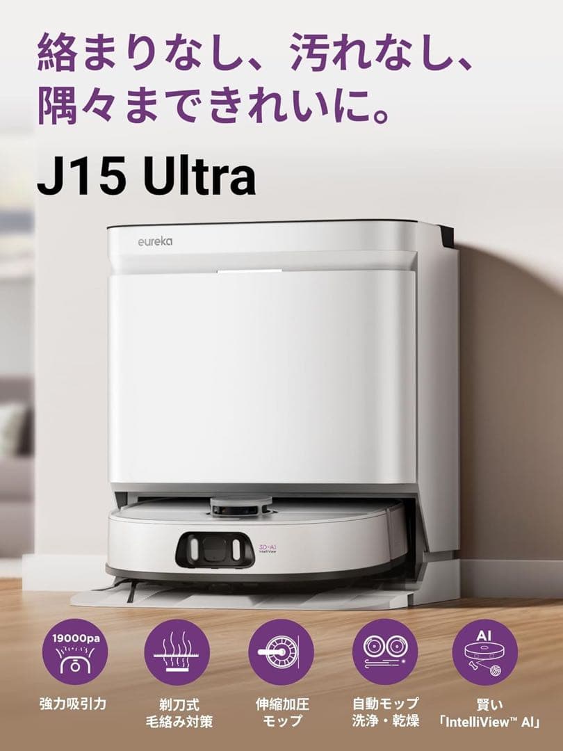EUREKA J15 ULTRAロボット掃除機19000Pa 強力吸引力 両用