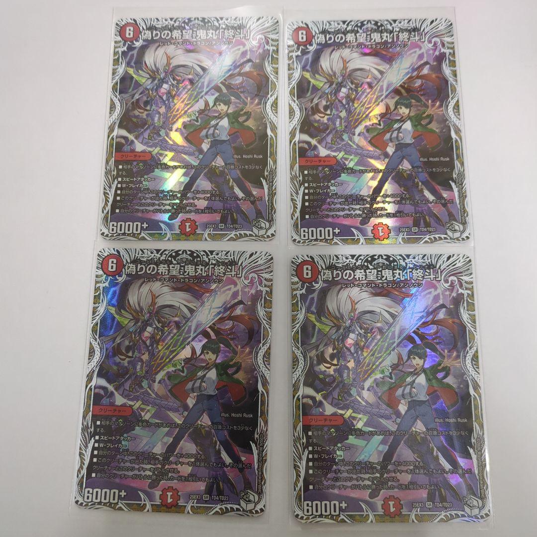 デュエマ　偽りの希望　鬼丸終斗　鬼丸ピリオド