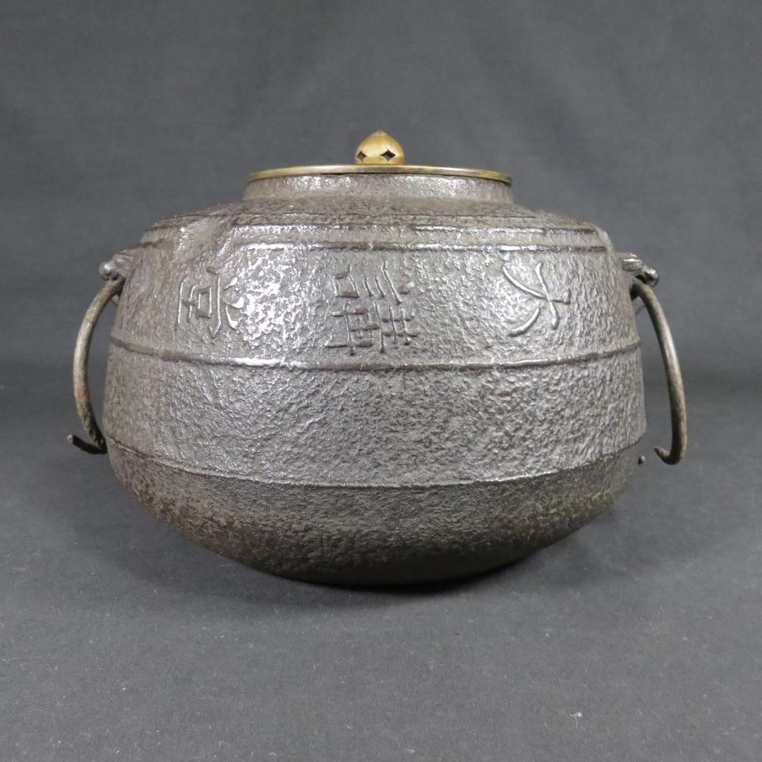 茶釜 風炉 大講堂 内錆あり 茶道具 茶器 在銘 茶の湯