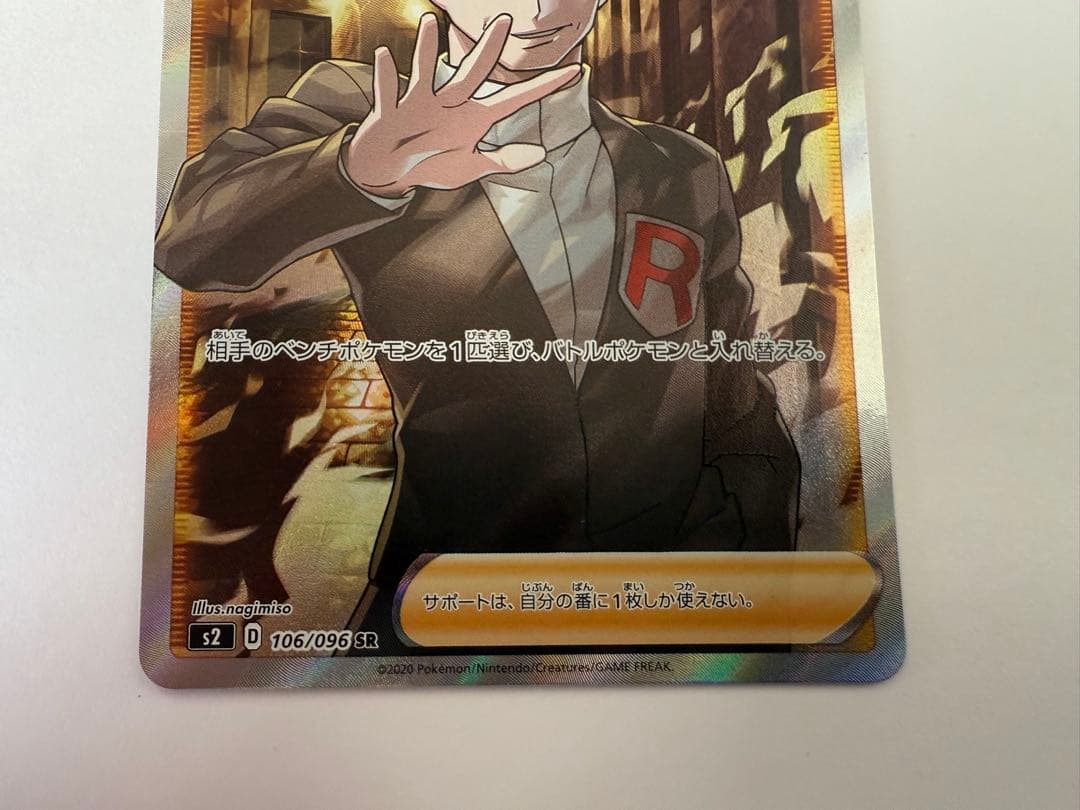 ボスの指令 SR S2 反逆クラッシュ 106/096 ①