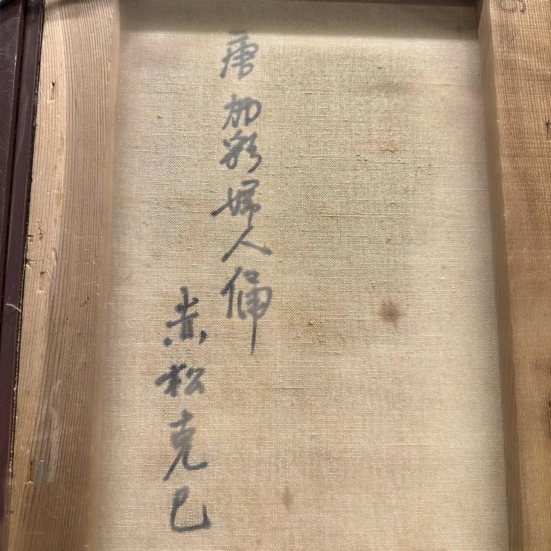 油彩画　唐　加彩婦人俑図　赤松克巳先生