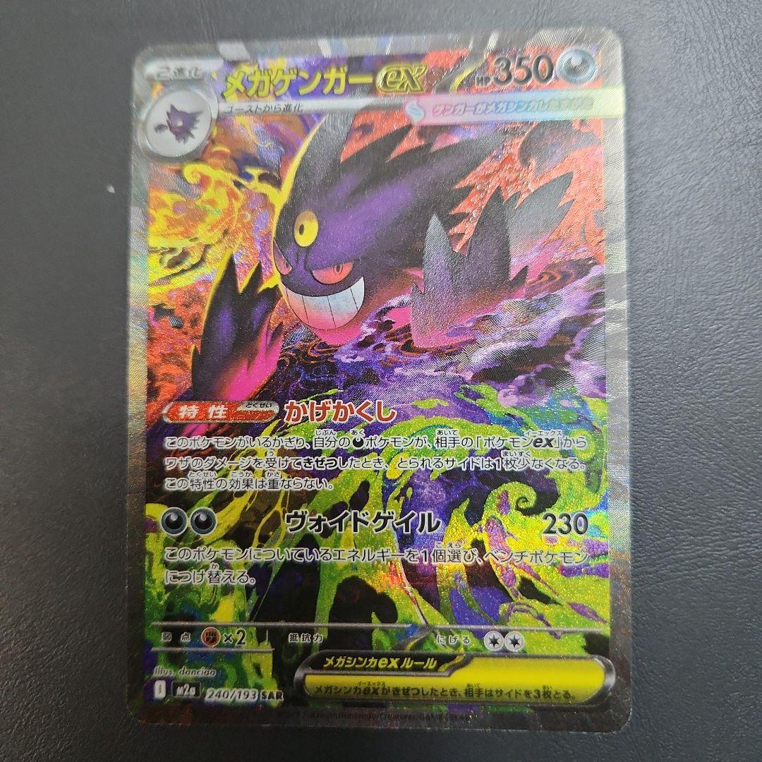 メガゲンガーEX 　SAR 240/193