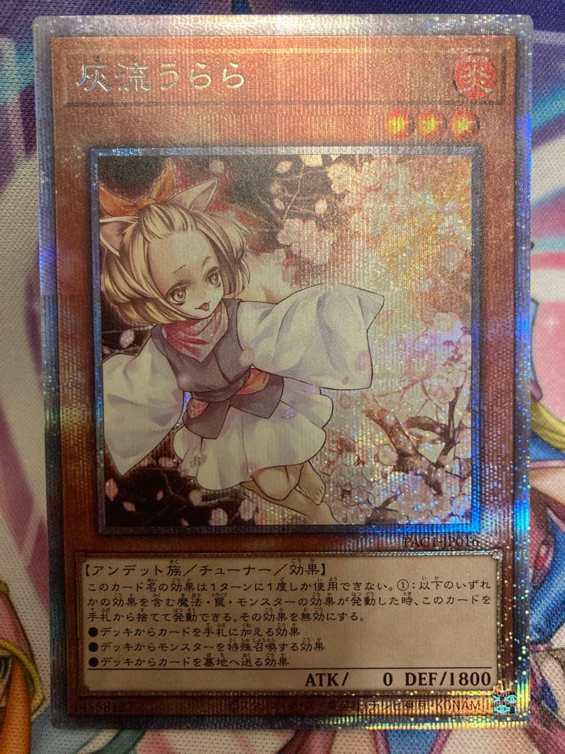 遊戯王 灰流うらら 光属性 チューナー　20thシークレットレア