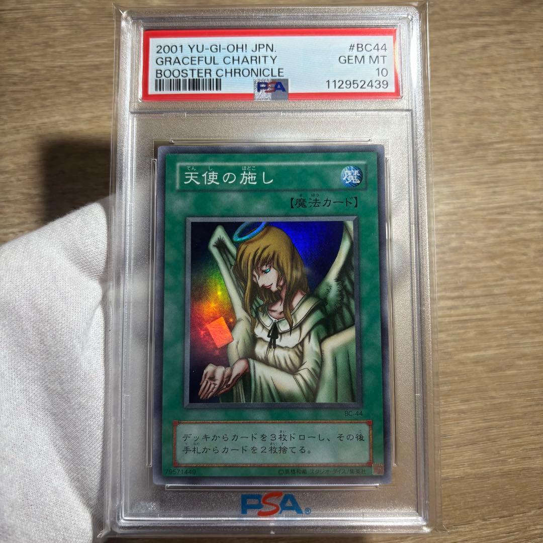 鑑定品 PSA10 極美品　世界31枚　最安値　天使の施し　二期　スーパー