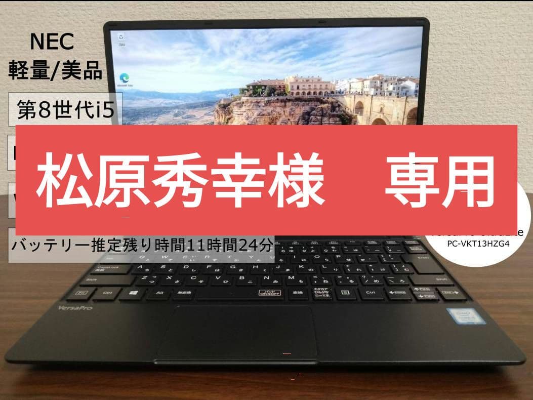 NEC VersaPro 13.3インチ 第8世代i5