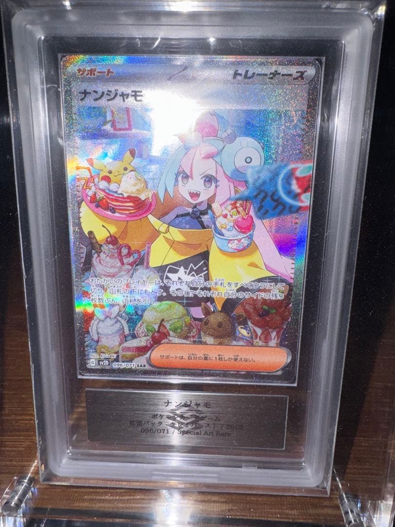 ナンジャモ ARS10 PSA10他 未開封等ナンジャモセット