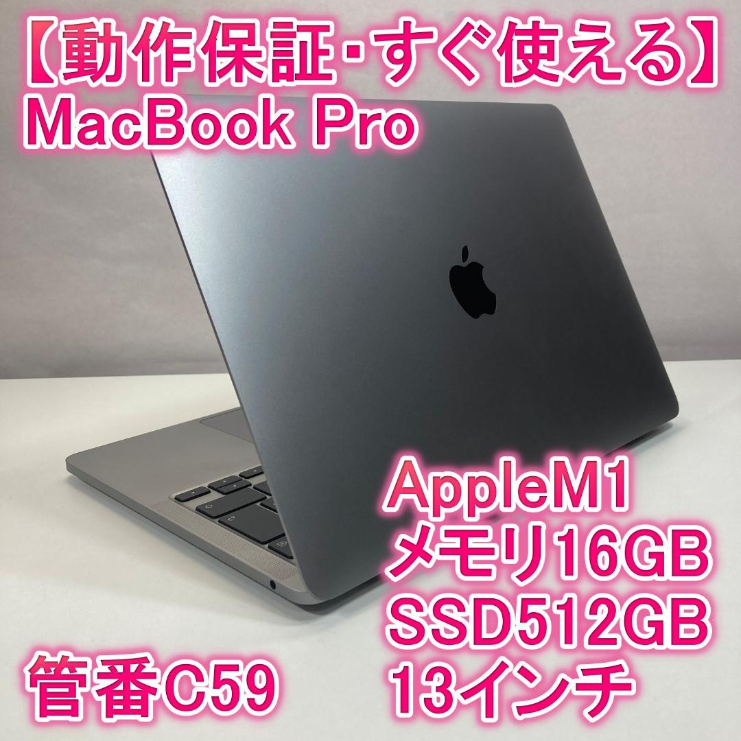 Apple MacBook Pro M1 ノートパソコン 13インチ 16GB