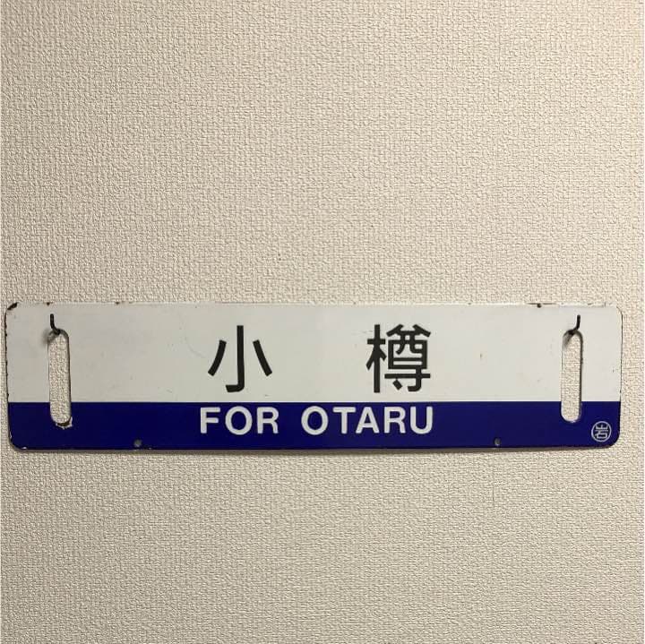 JR北海道サボ