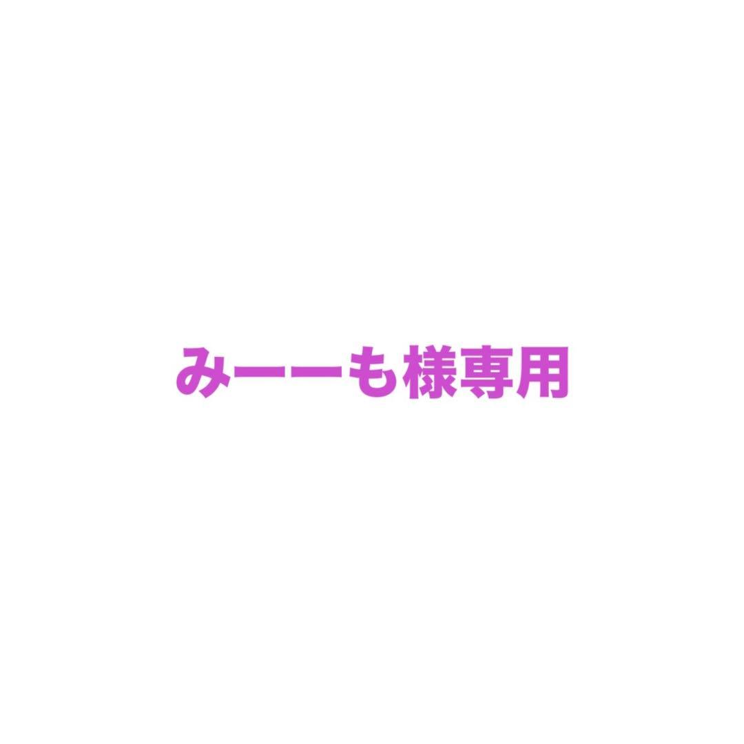 みーーも