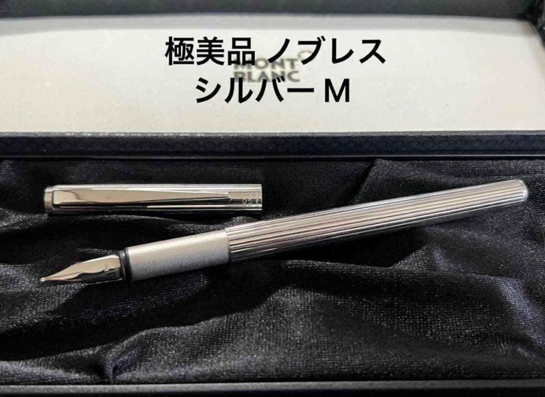 モンブラン 万年筆 極美品 ノブレスシルバー M