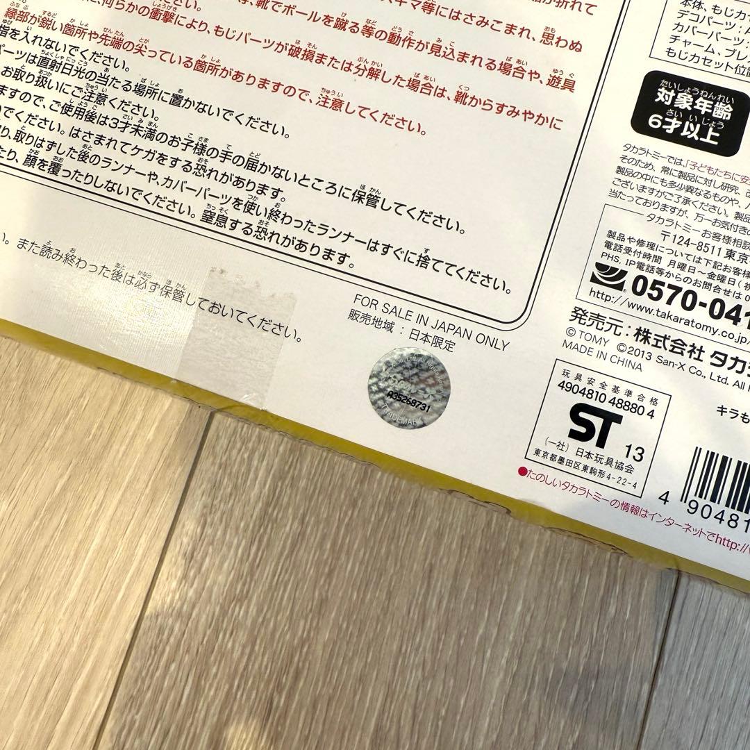 リラックマ　希少　おなまえアクセサリー　キラ☆もじコレクション 新品未使用未開封