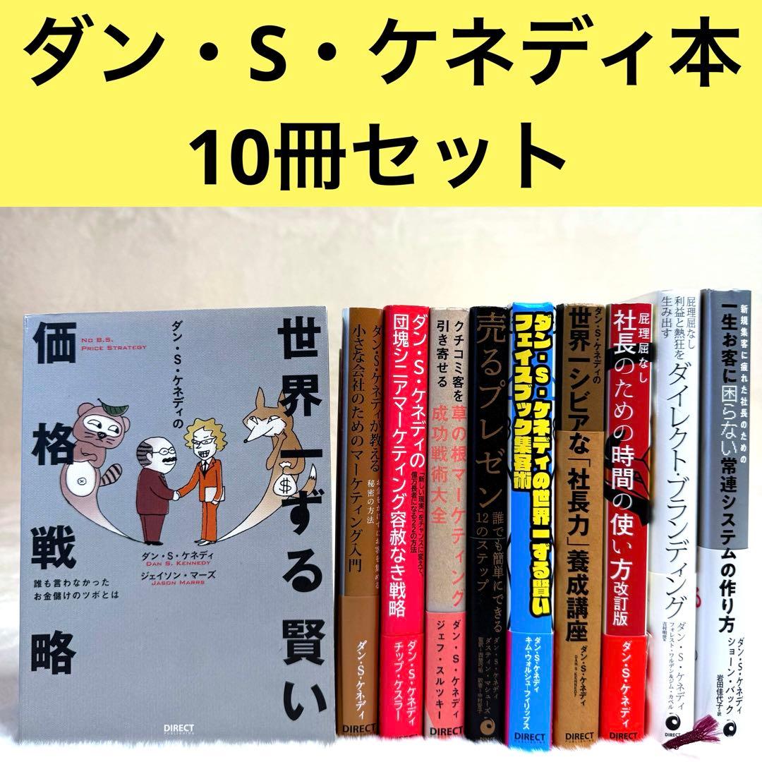 【10冊セット】ダン・S・ケネディ著書ビジネス本