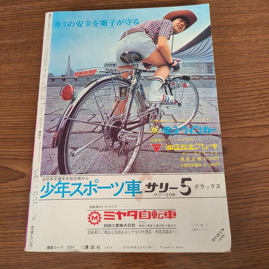 週刊ぼくらマガジン　1970年48号 　創刊1周年記念超大号　ハルク