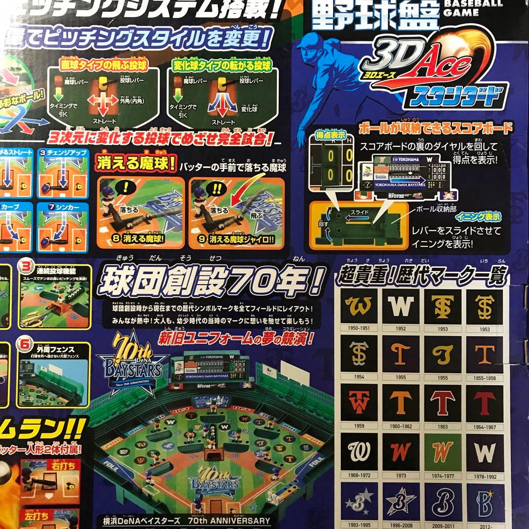 横浜DeNAベイスターズ 70年記念 野球盤 3Dエース スタンダード　ハマスタ