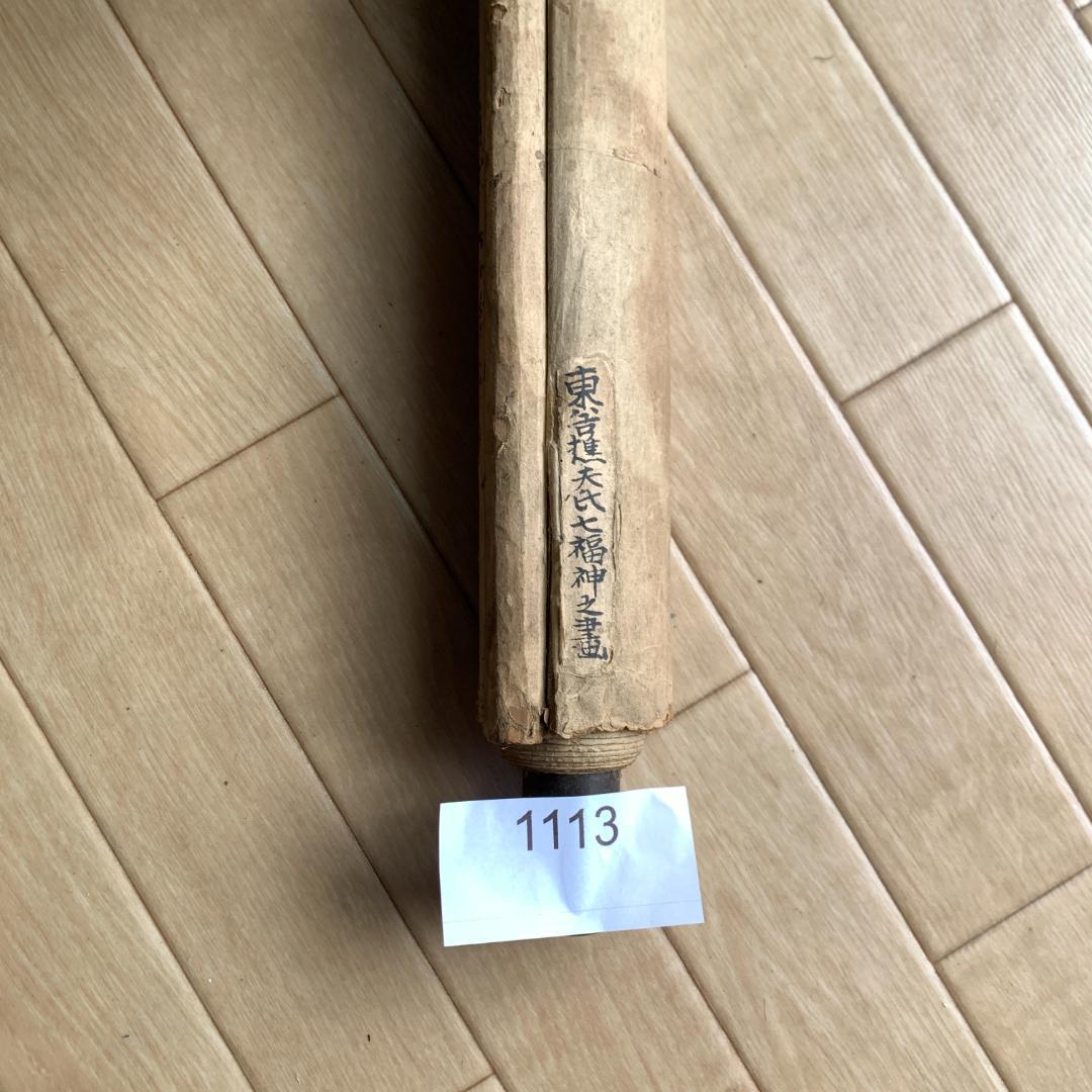 江戸時代　水墨画 掛け軸 七福神