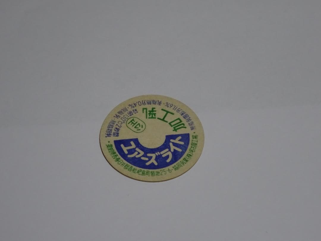 【新春セール】牛乳キャップ　未使用　昭和　レトロ　超希少
