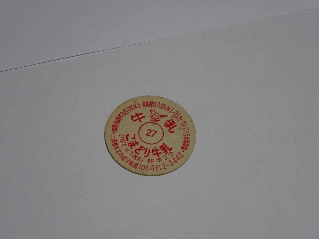 【新春セール】牛乳キャップ　未使用　昭和　レトロ　超希少