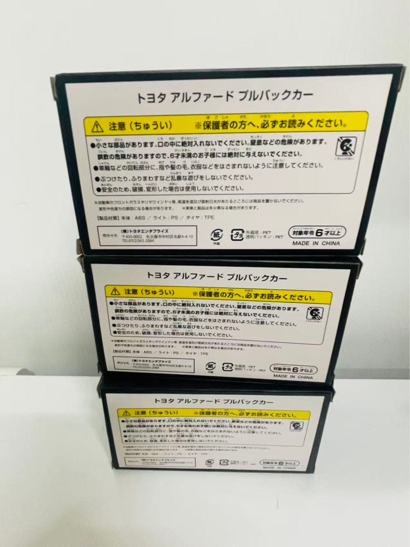 新型アルファード ミニカー 3台セット　トヨタからの正規品　新品未使用