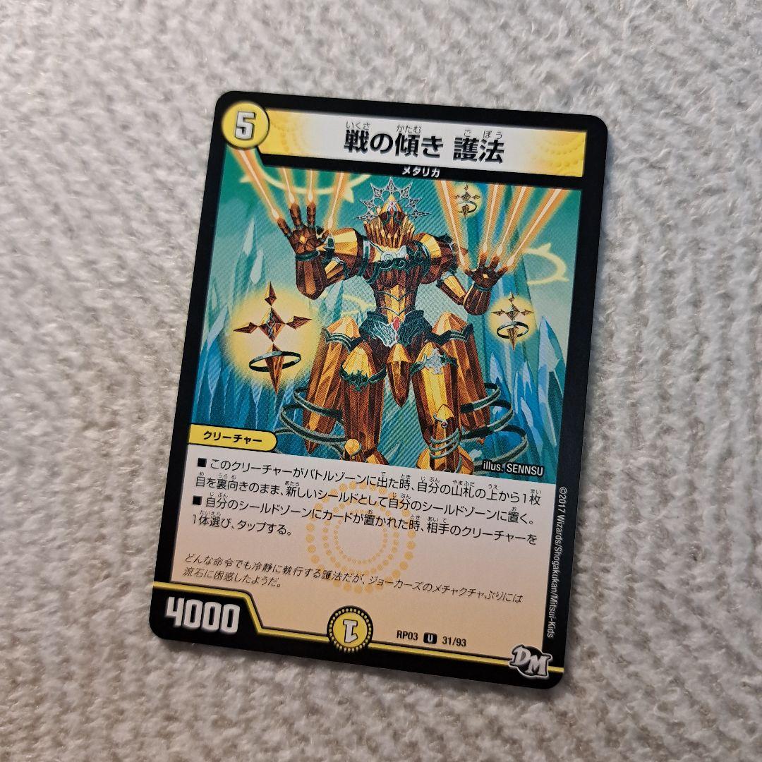 戦の傾き護法