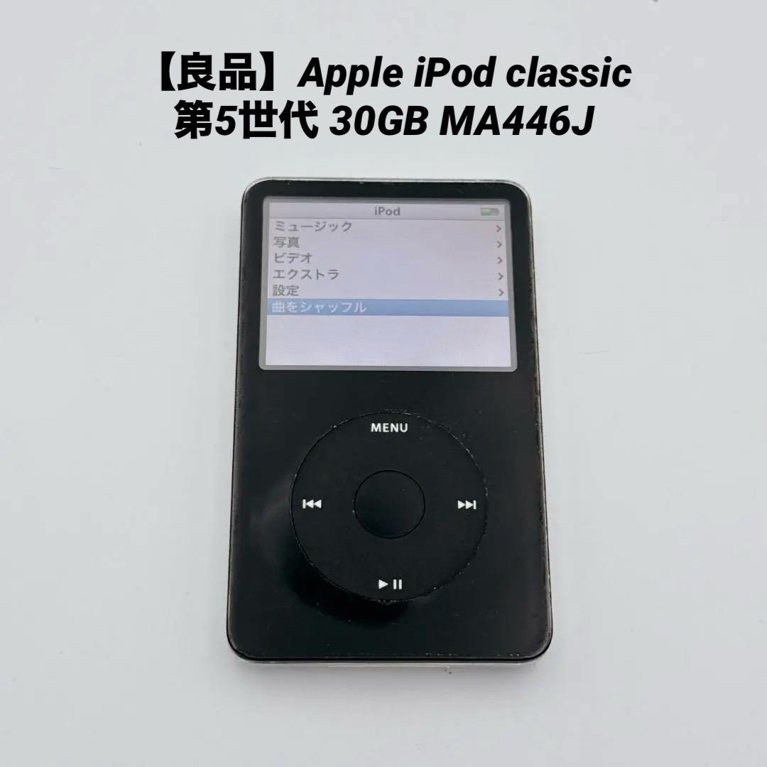 【良品】Apple iPod classic 第5世代 30GB MA446J