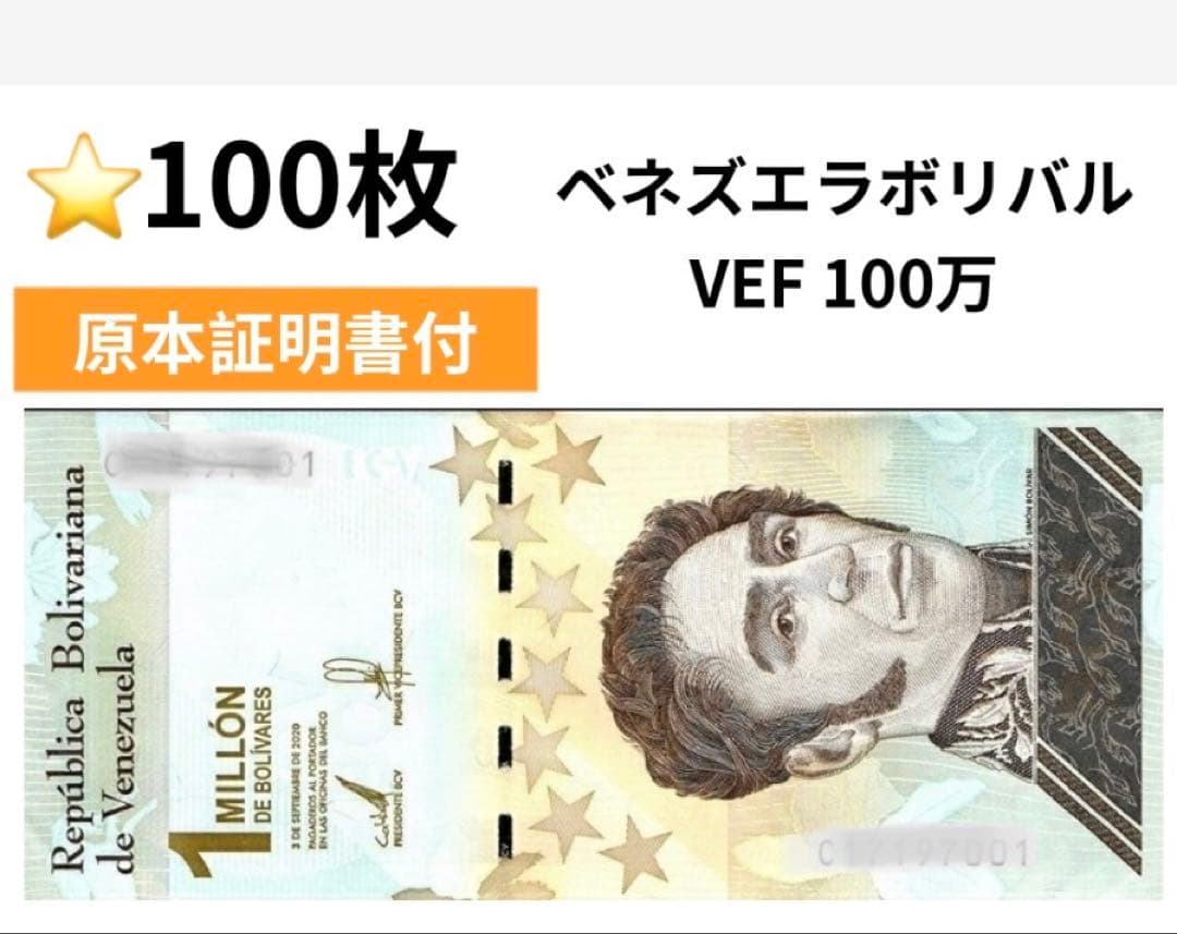 【証明書付】ベネズエラ　100万ボリバル　100枚