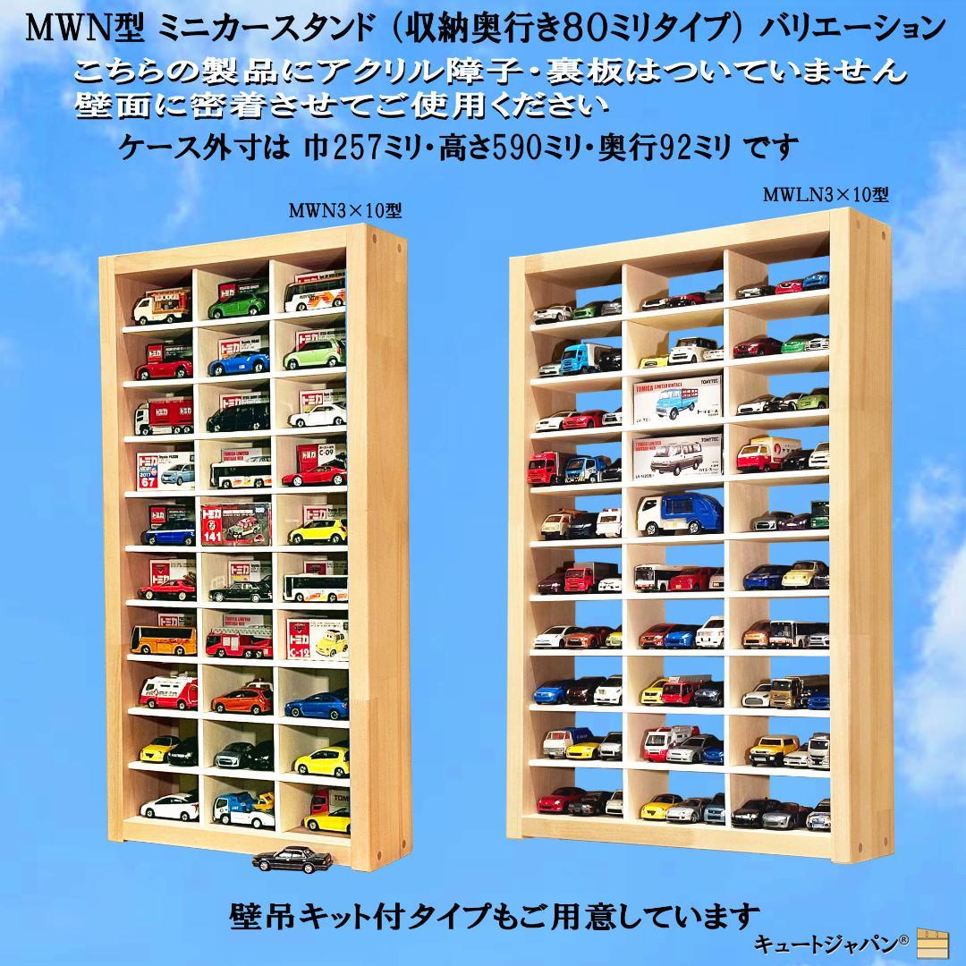 木製ミニカーケース６４台・大型サイズ収納 アクリル障子付 マホガニ色塗装 日本製
