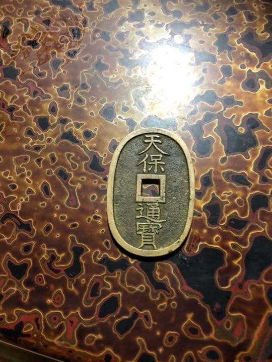 天保通宝