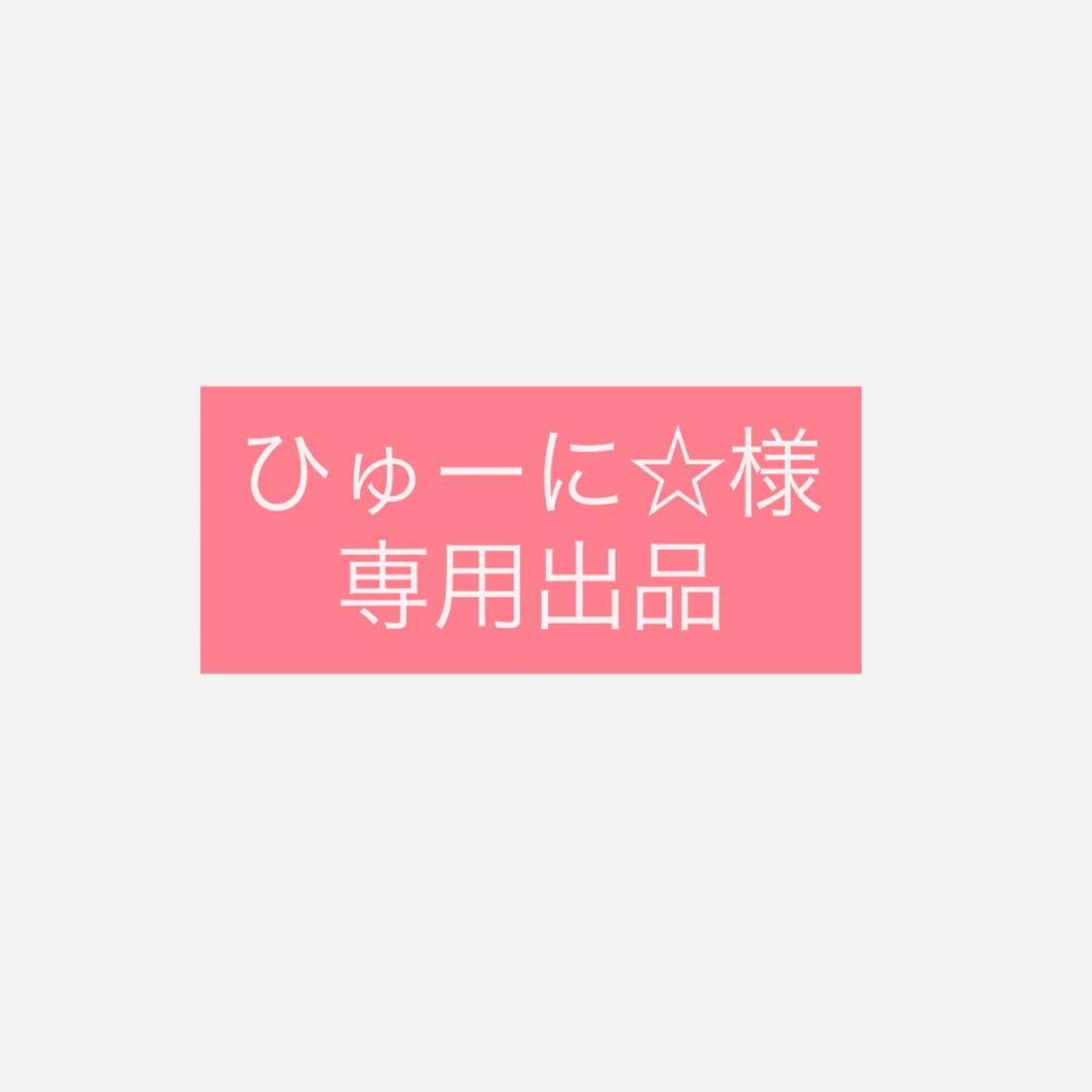 ひゅーに⭐︎出品