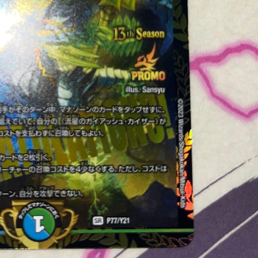 デュエルマスターズ 流星のガイアッシュカイザー CS 優勝 プロモ